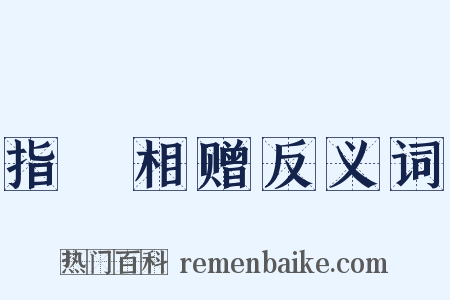 指囷相赠反义词是什么意思的图片